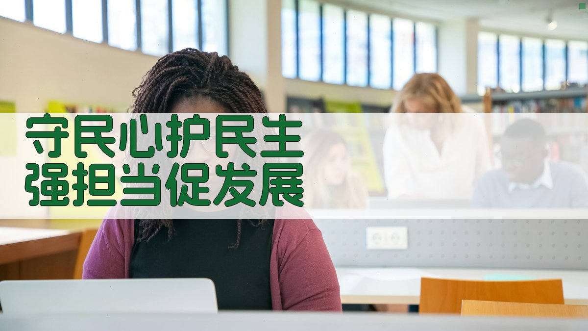 守民心护民生 强担当促发展